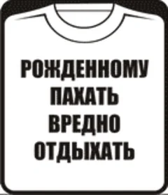 рожденному пахать вредно отдыхать